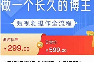 做一个长久的博主·短视频实操全流程:账号定位+运营+创作+转化等