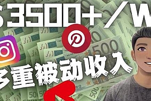 Youtube短视频赚钱教程,通过多个媒体赚多重被动收入3500美元