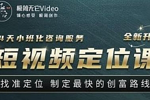短视频定位课,找准定位,制定最快的创富路线