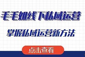 毛毛姐线下9980无删减私域运营课程,让你掌握私域运营新方法