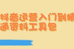 抖音运营入门到精通资料工具包,超完整,你想要的这里都有