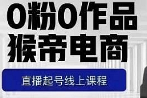 猴帝1600直播起号线上课11月两节,自然流0粉0作品正价起号