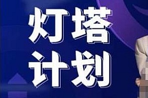 灯塔计划·深度学习淘系运营进阶课程,教你快速起款