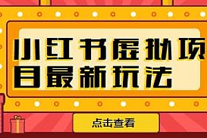 小红书虚拟项目最新玩法,单天1000+(保姆级教程文档)