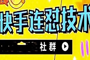 最新11月底快手最新搬运连怼技术,百分之百同框可加热