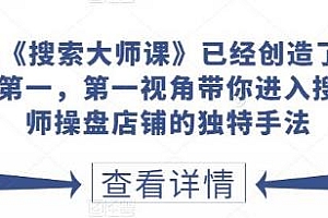 淘系搜索大师课,已经创造了N个类目第一,第一视角带你进入搜索大师操盘店铺的独特手法
