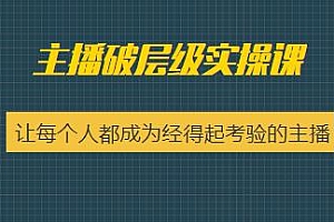 主播破层级实操课,让每个人都成为经得起考验的主播