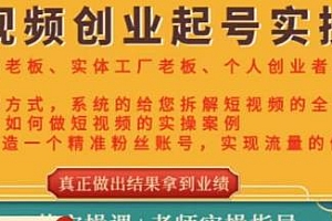 实体店短视频创业起号实操班,从0-1打造精准粉丝账号