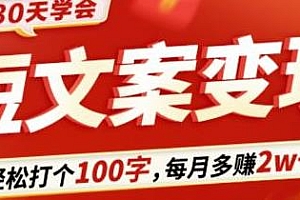 30天学会短文案变现,轻松打个100字,每月多赚2w+,一学就会