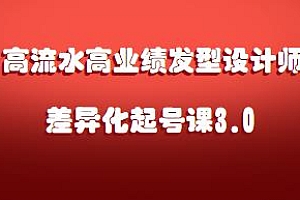 高流水高业绩发型设计师差异化起号课3.0,直奔主题全方位运营起号流程讲解