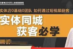 私域成交进阶课(朋友圈打造),实体同城获客必学私域朋友圈打造课程