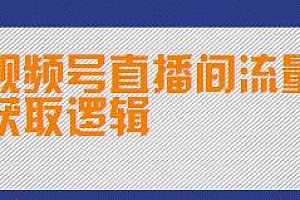 视频号直播间流量获取逻辑,持续拉爆流速