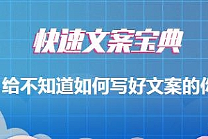 快速文案宝典,0基础入门给不知道如何写好文案的你