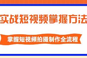葛冰南·实战短视频掌握方法,掌握短视频制作的全流程