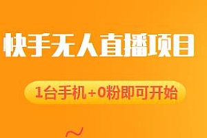 快手无人直播项目,1台手机+0粉即可开始,一天佣金5876+