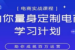 淘宝运营实战宝典鑫老板电商精品小课,电商实战课程,为你量身定制电商学习计划
