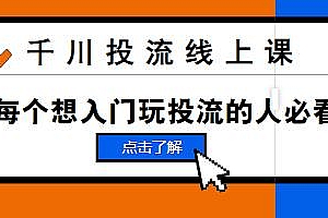天诺老吴千川投流线上课,想入门玩投流的人必看