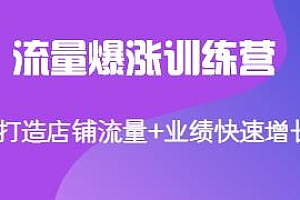 淘宝流量爆涨训练营,助力店铺流量、业绩快速增长