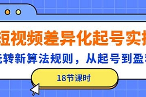 瀚文·2023新短视频差异化起号,4大差异化定位,新平台算法规则攻略