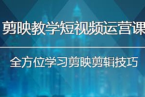 小淇老师·剪映教学短视频运营课,全方位系统学习使用剪映剪辑技巧等