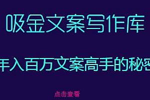 吸金文案写作库,年入百万文案高手的秘密,揭秘点字成金的财富密码