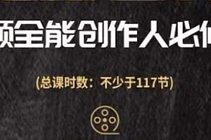 全能视频创作人训练营,从小白入门到创作进阶,作品制作全流程