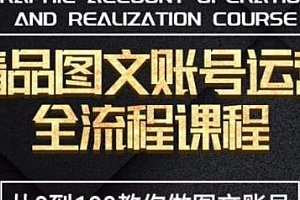 抖音精品图文账号运营全流程课程,从0-100做一个月销售10w+图文号