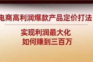 电商高利润爆款产品定价打法,如何赚到三百万实现利润最大化