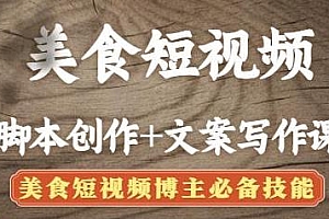 美食短视频脚本创作+文案写作,美食短视频博主必备技能教程