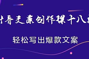 抖音文案创作课十八期,新手老手都适合,轻松写出爆款文案