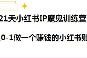 21天红小书IP鬼魔训练营,从0-1做一个赚钱的小红书账号