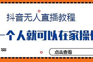 高校长抖音无人直播教程,直播带货被动收入,一个人在家操作