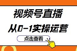 视频号直播从0-1实操运营,系统学习平台的盈利模式及各类玩法