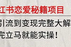 小红书恋爱秘籍项目, 看完立马就能实操,从引流到变现大解析