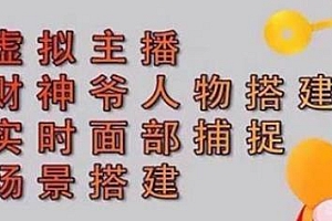 财神爷带货虚拟主播制作全套教程,简单好玩的赚米方式,挂机收益爆满
