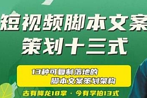 短视频脚本文案策划十三式,分享13种可实操落地的脚本文案架构