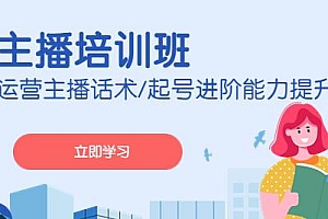 2023主播培训班,话术,起号进阶能力提升