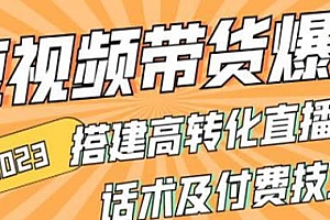 短视频直播带货爆单技术,搭建高转化直播间