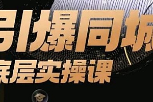 董十一·引爆同城底层实操课,可复制的同城短视频打法