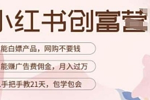 小红书创富营,教你小红书带货,赚广告费佣金等,月入过万