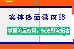 实体店运营攻略,掌握短视频流量密码,快速引流拓客