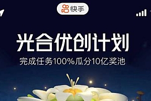 通过光合计划,利用快手风景号,单号月入1000+