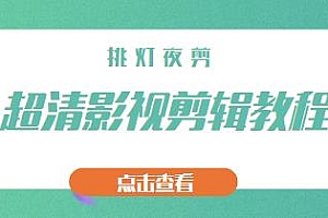 挑灯夜剪的超清影视剪辑,让你超越众多创作者的高清制作模式