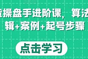 直播带货操盘手进阶课,算法+底层逻辑+案例+起号步骤,一站式懂得正确布局直播带货