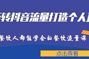 喆哥·玩转抖音流量打造个人IP,餐饮实体店利用抖音强引流变现