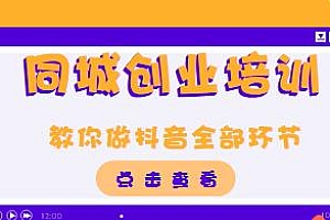 八卦姐cici·同城创业培训课程,教你做同城抖音的全部环节
