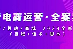 抖音电商运营·全案实操课,2023全新打法,运营、投放、商城