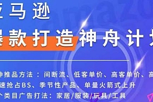 亚马逊爆款打造神舟计划,7种推品方法,爆单打法等