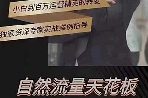 2023抖音电商实操,自然流量天花板,0粉起号实操教学