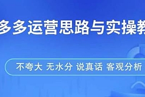 拼多多运营思路与实操教程,无水分,让你快速学会拼多多开店和运营